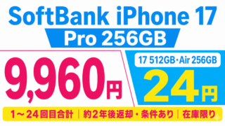 iPhone 17 Pro・17・Airの2年返却による負担額の大幅値下げを案内するSP1制作イメージ
