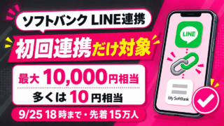 ソフトバンクLINE連携キャンペーン。初回連携だけ対象、最大10,000円相当、多くは10円相当、9月25日18時まで・先着15万人