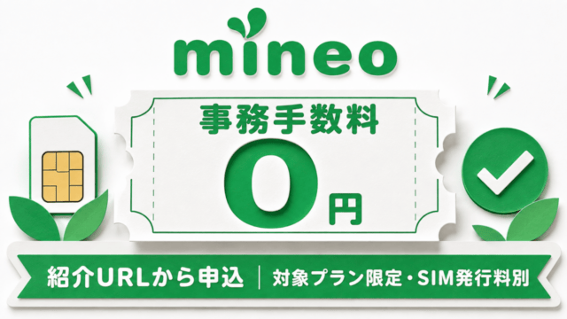 mineoは紹介で事務手数料3,300円が0円｜対象条件・発行料と申込手順