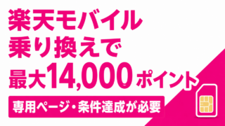 楽天モバイルは乗り換え最大14,000ポイント｜三木谷・ヴィッセル・イーグルスの条件