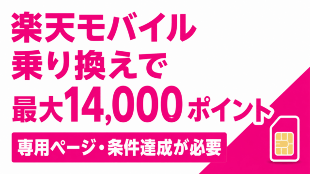 楽天モバイルは乗り換え最大14,000ポイント｜三木谷・ヴィッセル・イーグルスの条件