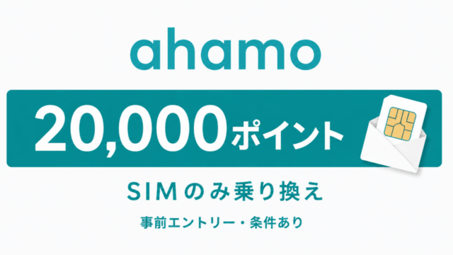 ahamoはSIMのみ乗り換えで20,000ポイント｜対象条件と5回の受取手順