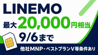 LINEMOは最大20,000円相当＋事務手数料0円｜9月6日までの条件と受取手順