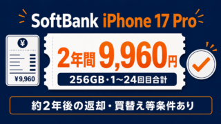 iPhone 17 Proは2年間9,960円、17・Airは24円｜現金CBと返却条件