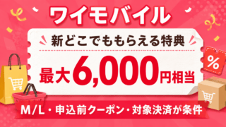 ワイモバイル新どこでももらえる特典｜最大6,000円相当の条件と受取手順