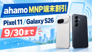 ahamoのMNP端末割引。Pixel 11とGalaxy S26の9月30日までの条件