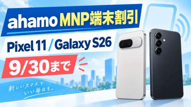 ahamoのMNP端末割引。Pixel 11とGalaxy S26の9月30日までの条件