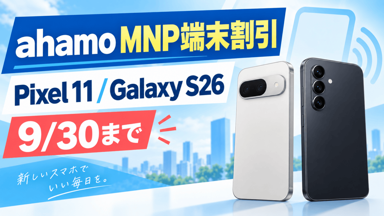 ahamoのMNP端末割引。Pixel 11とGalaxy S26の9月30日までの条件