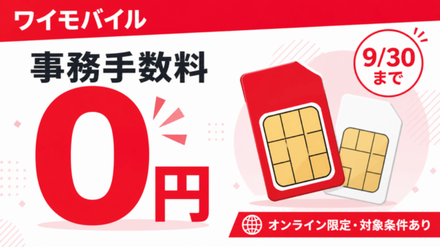 ワイモバイルの契約事務手数料0円、9月30日まで。オンライン限定・対象条件あり
