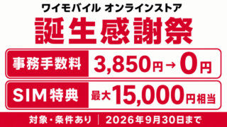 ワイモバイルオンラインストア誕生感謝祭の事務手数料0円とSIM最大15,000円相当を示す案内画像