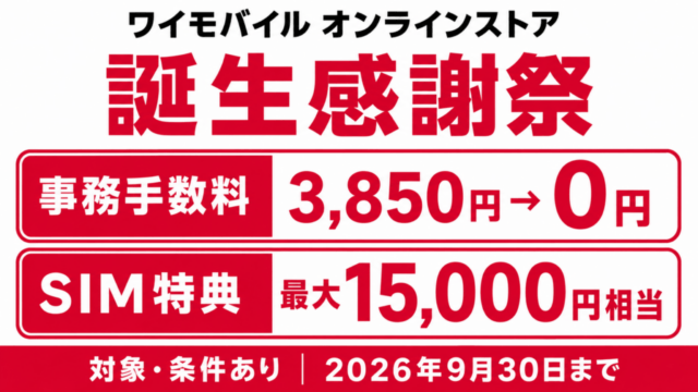 ワイモバイルオンラインストア誕生感謝祭の事務手数料0円とSIM最大15,000円相当を示す案内画像