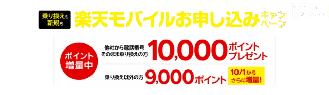 楽天モバイル初めてお申し込みキャンペーンの公式バナー(乗り換え10,000ポイント・新規9,000ポイント)