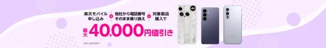 楽天モバイル公式キャンペーンページの告知画像(他社から乗り換え+対象製品購入で最大40,000円値引き)