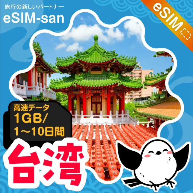 eSIM-sanの台湾eSIM 1GB/日プランの商品画像