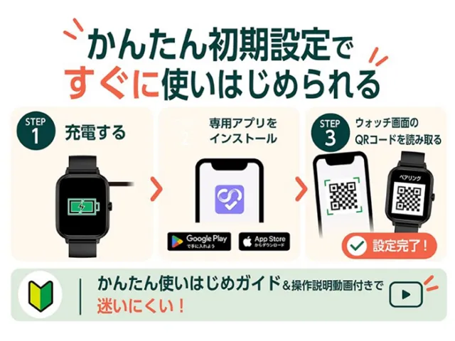 スマートウォッチ03の初期設定。充電し、専用アプリを入れ、ウォッチ画面のQRコードを読み取る3ステップ