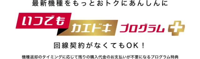 ドコモ公式「いつでもカエドキプログラム＋」の案内画像（回線契約がなくてもOK）