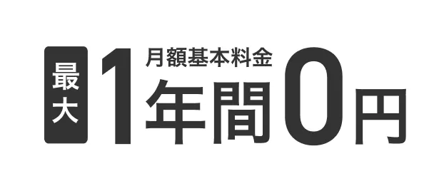 TONEシニア割の公式画像：最大1年間、月額基本料金0円