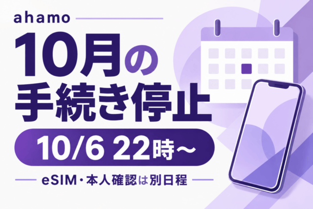 ahamo 10月の手続き停止。10月6日22時から、eSIM・本人確認は別日程。