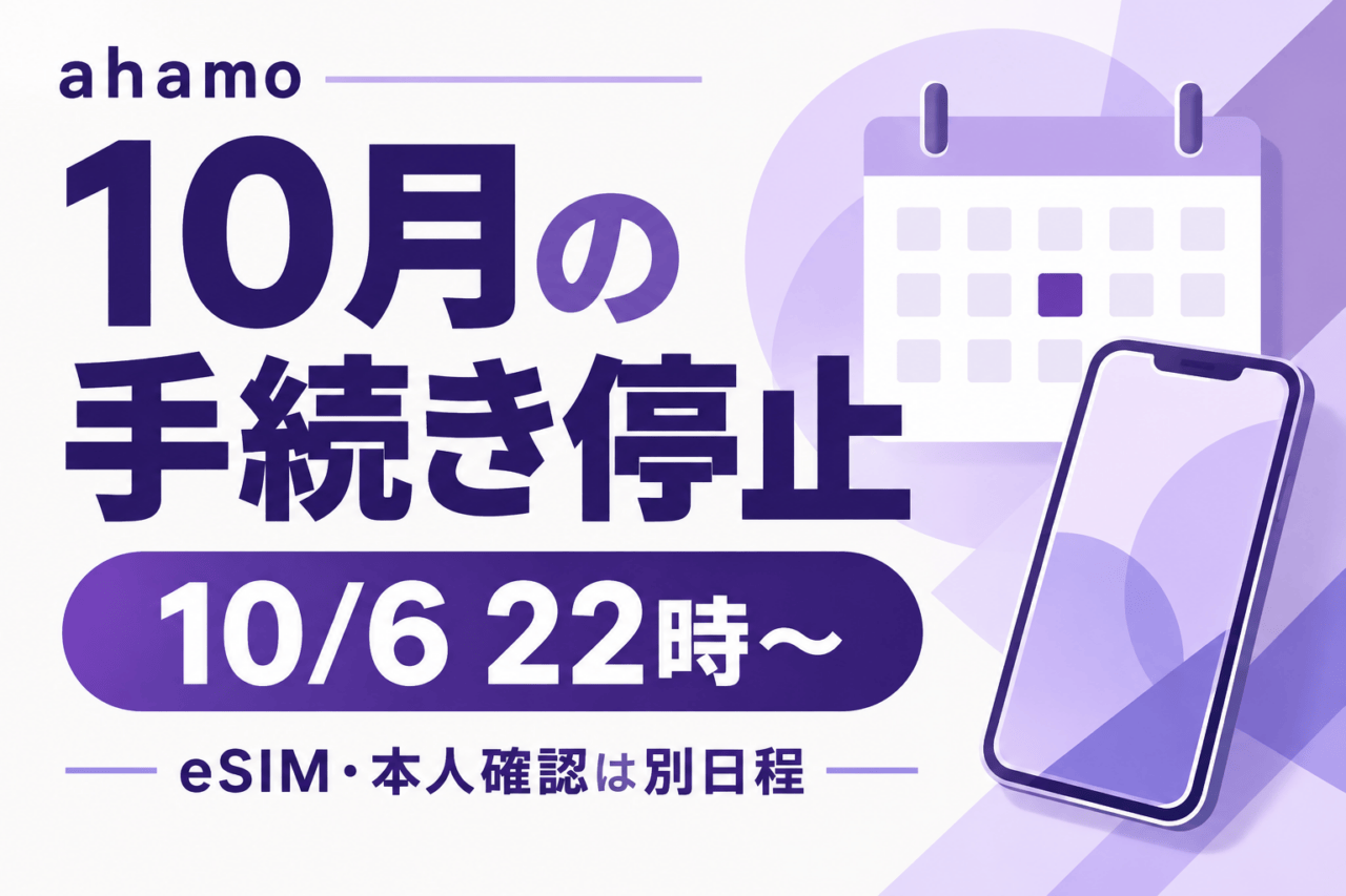 ahamo 10月の手続き停止。10月6日22時から、eSIM・本人確認は別日程。