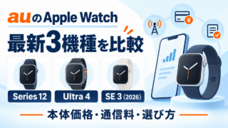 auのApple Watch最新3機種を比較。Series 12、Ultra 4、SE 3（2026）の本体価格・通信料・選び方を案内する図解表紙。