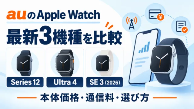 auのApple Watch最新3機種を比較。Series 12、Ultra 4、SE 3（2026）の本体価格・通信料・選び方を案内する図解表紙。