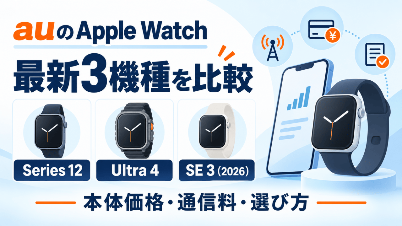 auのApple Watch最新3機種を比較。Series 12、Ultra 4、SE 3（2026）の本体価格・通信料・選び方を案内する図解表紙。