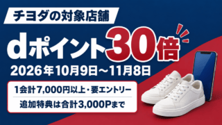 チヨダ対象店舗のdポイント30倍。2026年10月9日から11月8日、1会計7,000円以上・要エントリー、追加特典合計3,000ポイントまで。