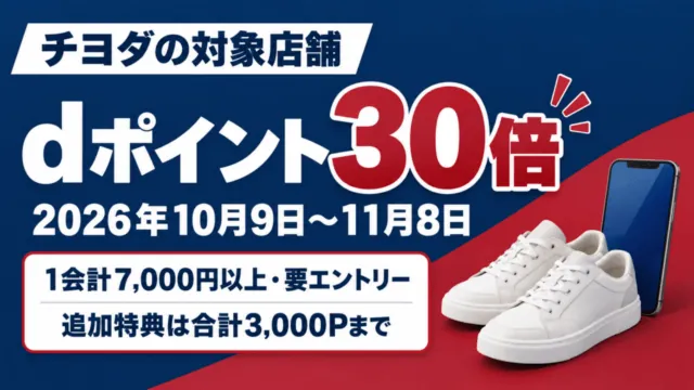 チヨダ対象店舗のdポイント30倍。2026年10月9日から11月8日、1会計7,000円以上・要エントリー、追加特典合計3,000ポイントまで。