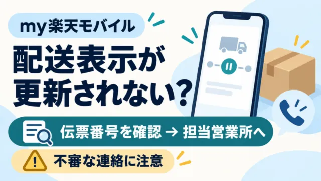my楽天モバイルの配送表示が更新されないとき、伝票番号を確認して担当営業所へ問い合わせる。スマートフォンと荷物の概念イラスト。不審な連絡に注意。