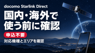 docomo Starlink Direct。国内・海外で使う前に、対応機種とエリアを確認。申込不要。
