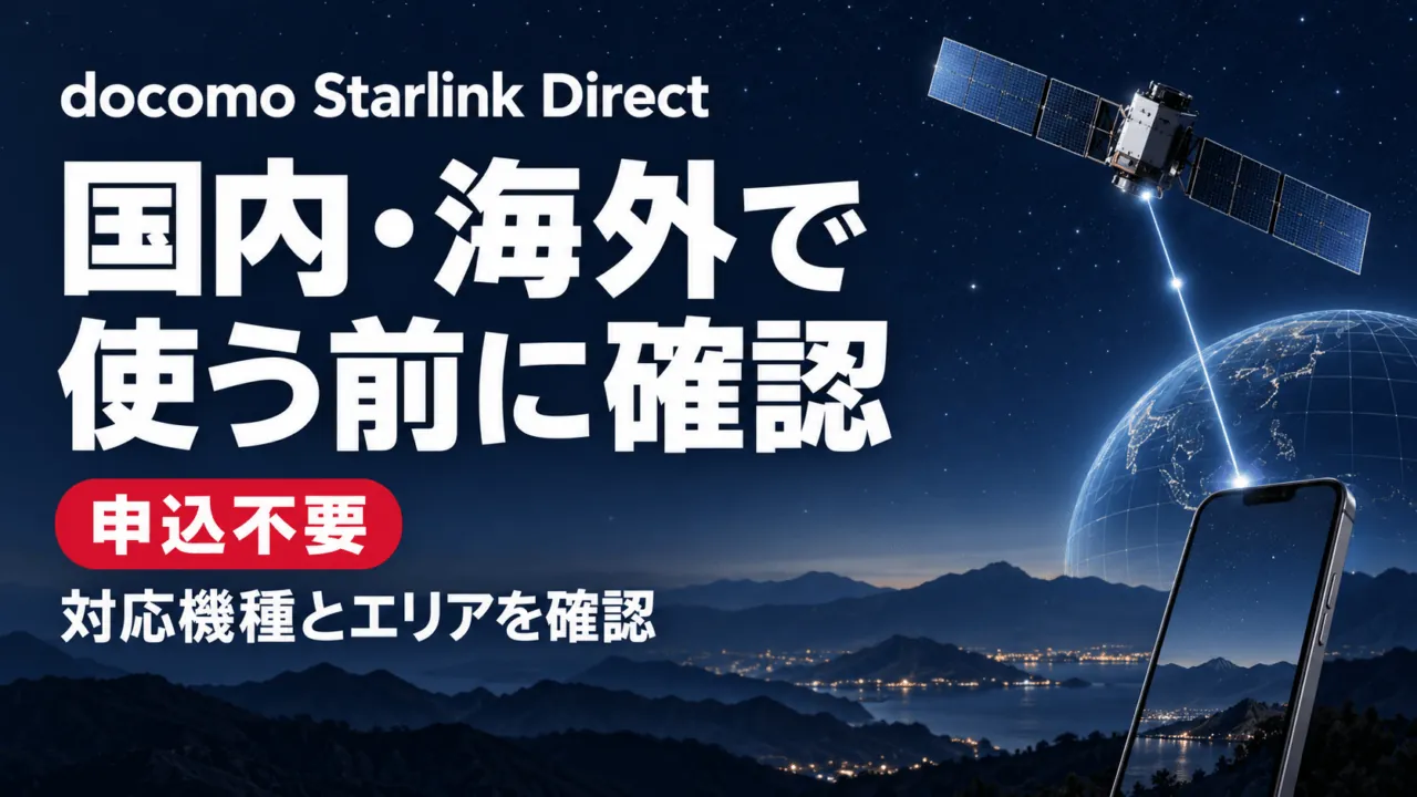 docomo Starlink Direct。国内・海外で使う前に、対応機種とエリアを確認。申込不要。