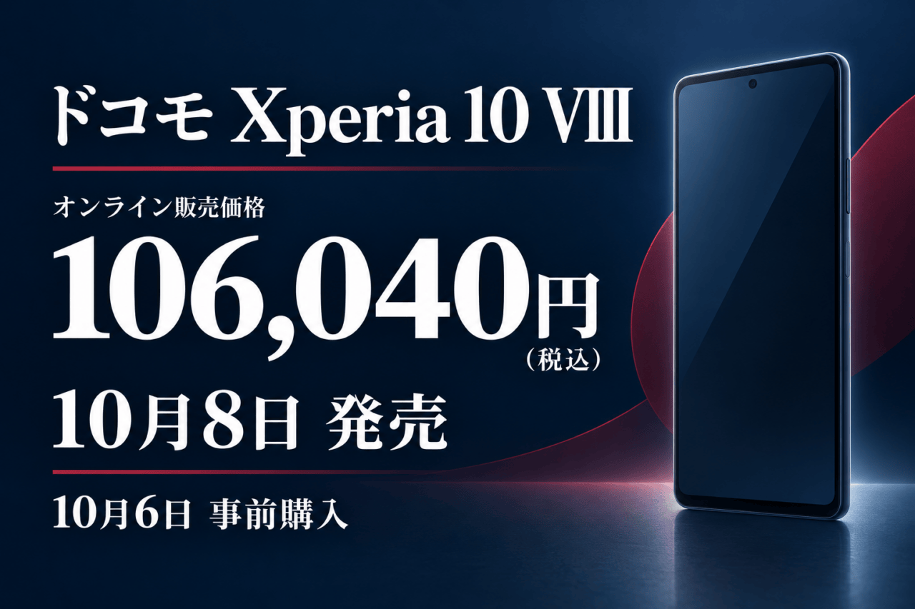 ドコモXperia 10 VIIIのオンライン販売価格106,040円（税込）、10月8日発売、10月6日事前購入。端末の絵はイメージです。