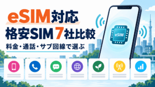eSIM対応の格安SIM7社を料金・通話・サブ回線で比較する図