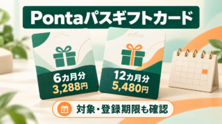 Pontaパスギフトカードの価格比較イラスト。6カ月分3,288円、12カ月分5,480円。対象と登録期限の確認を案内。