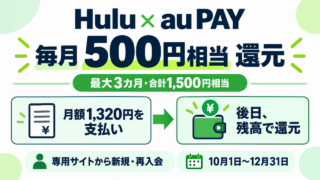 Huluとau PAY、毎月500円相当の残高還元。月額1320円を支払い後日還元、最大3カ月1500円相当、専用サイトから新規再入会、10月1日から12月31日の条件図解