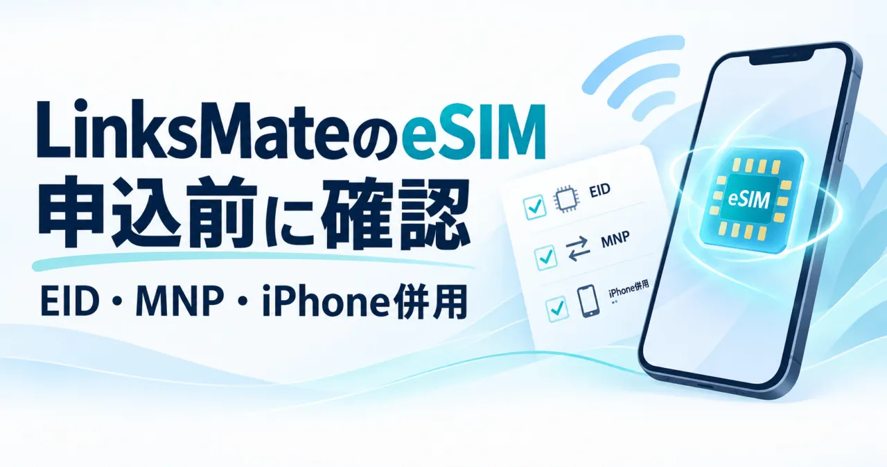 LinksMateのeSIM。申込前にEID・MNP・iPhone併用条件を確認するイメージ。