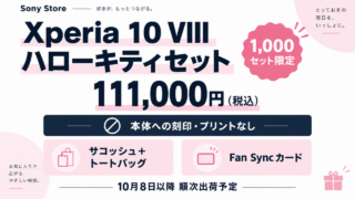 Xperia 10 VIIIハローキティセット、111000円税込、1000セット限定。本体刻印プリントなし、サコッシュとトートバッグ、Fan Syncカード、10月8日以降順次出荷予定の文字図解