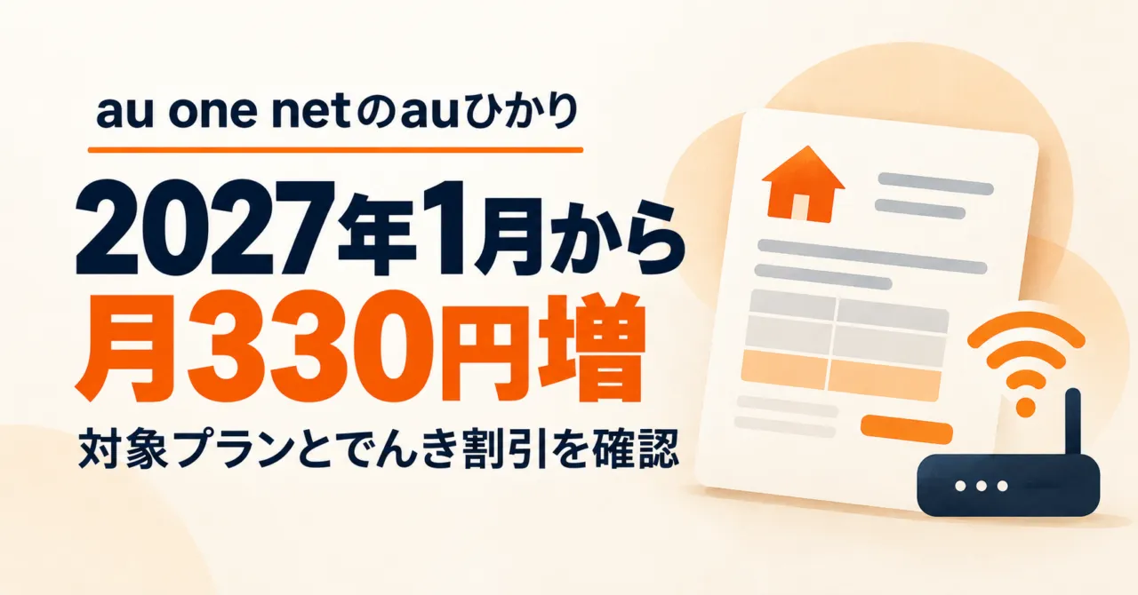 au one netのauひかり、2027年1月から月330円増。対象プランとでんき割引を確認