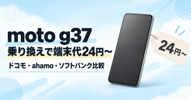 汎用スマホのイラストに値札。moto g37 乗り換えで端末代24円から、ドコモ・ahamo・ソフトバンク比較