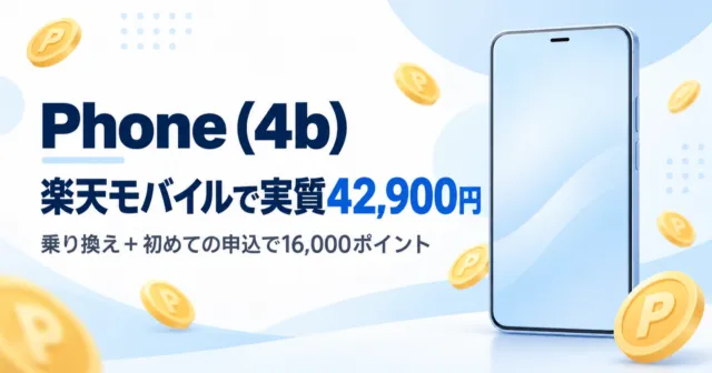 汎用スマホのイラストとポイントのコイン。Phone (4b) 楽天モバイルで実質42,900円