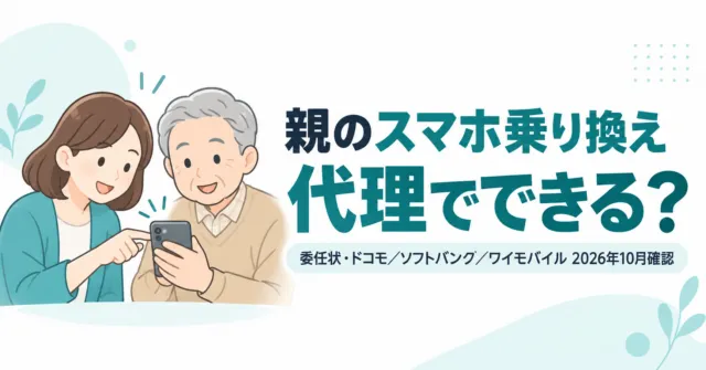 親子が1台のスマホを一緒に見るイラストと「代理でできる？」の文字