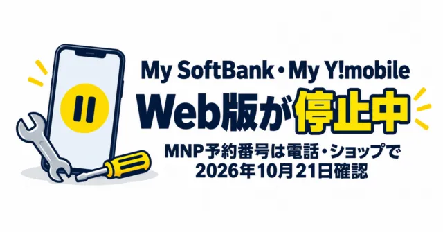 一時停止マークと工具のスマホのイラストと「Web版が停止中」の文字