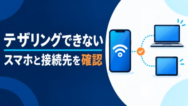 テザリングできない / スマホと接続先を確認を示すスマートフォンの模式図