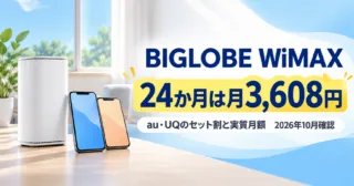 窓際のホームルーターとスマホ2台のイラストと「BIGLOBE WiMAX 24か月は月3,608円」の文字