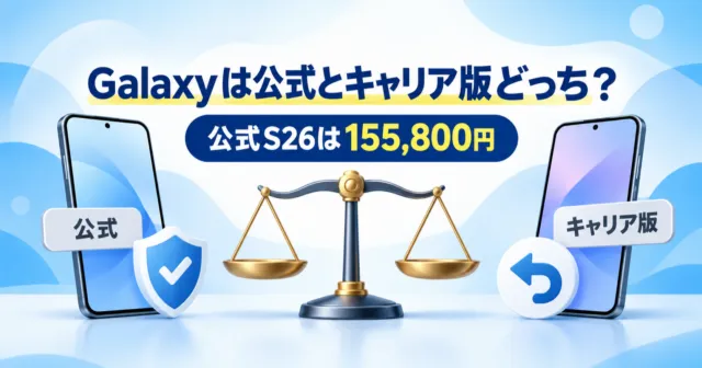 公式とキャリア版のスマホを天秤で比べるイラストと「公式S26は155,800円」の文字