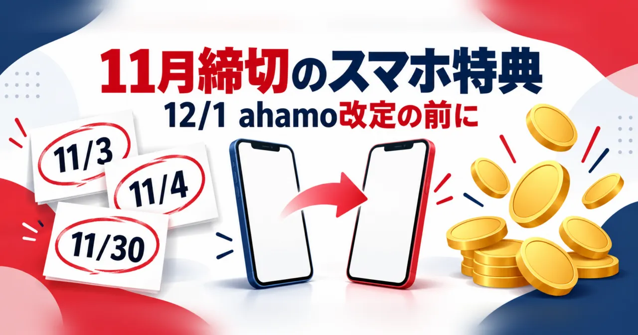 11/3・11/4・11/30の日付カードとスマホ2台、「11月締切のスマホ特典」の文字
