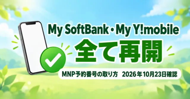 My SoftBankとMy Y!mobileが全て再開。MNP予約番号の取り方