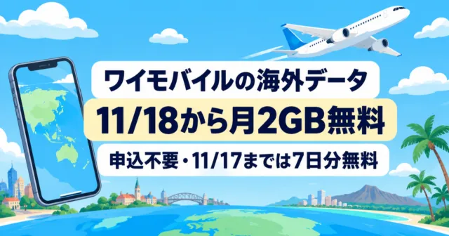 ワイモバイルの海外データは11月18日から月2GB無料