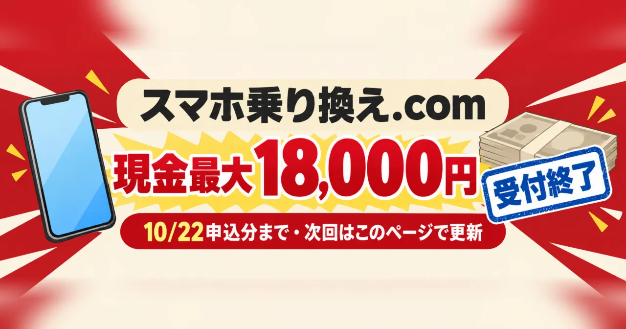 スマホ乗り換え.comの現金最大18,000円は受付終了