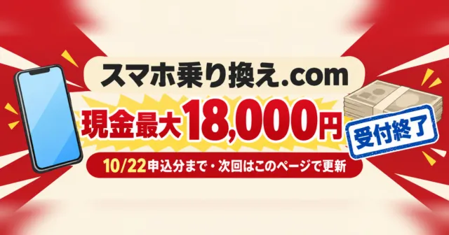 スマホ乗り換え.comの現金最大18,000円は受付終了